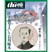 the座 7号 泣き虫なまいき石川啄木(1986)（小学館） [電子書籍]