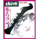 the座 8号 花よりタンゴ(1986)（小学館） [電子書籍]