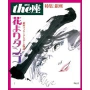 the座 8号 花よりタンゴ(1986)（小学館） [電子書籍]