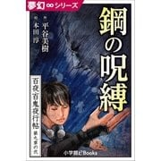 夢幻∞シリーズ 百夜・百鬼夜行帖50 鋼の呪縛（小学館） [電子書籍]