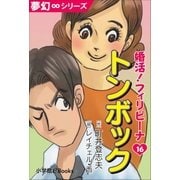 夢幻∞シリーズ 婚活！フィリピーナ16 トンボック（小学館） [電子書籍]