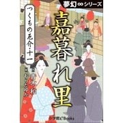 夢幻∞シリーズ つくもの厄介11 嘉暮れ里(かくれざと)（小学館） [電子書籍]