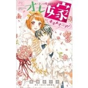 FCルルルnovels オレ嫁。～オレの嫁になれよ～ オヨメマニア！（小学館） [電子書籍]