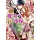 魔王の贄花嫁（小学館） [電子書籍]