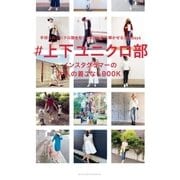 #上下ユニクロ部 インスタグラマーの大人の着こなしBOOK（主婦の友社） [電子書籍]