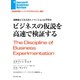 ビジネスの仮説を高速で検証する（ダイヤモンド社） [電子書籍]