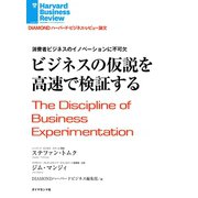ビジネスの仮説を高速で検証する（ダイヤモンド社） [電子書籍]