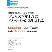 プロセスを変えればイノベーションは生まれる（ダイヤモンド社） [電子書籍]