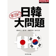 ビジネスマン6000人に聞いた 日韓 本当の大問題（ダイヤモンド社） [電子書籍]