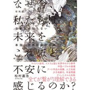 増補版 なぜ今、私たちは未来をこれほど不安に感じるのか？――日本人が知らない本当の世界経済の授業（ダイヤモンド社） [電子書籍]