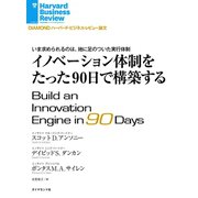 イノベーション体制をたった90日で構築する（ダイヤモンド社） [電子書籍]
