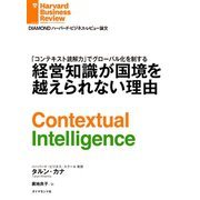 経営知識が国境を越えられない理由（ダイヤモンド社） [電子書籍]