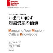 いま問い直す知識資産の価値（ダイヤモンド社） [電子書籍]