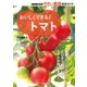 おいしくできる！ トマト（NHK出版） [電子書籍]