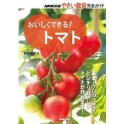 おいしくできる！ トマト（NHK出版） [電子書籍]