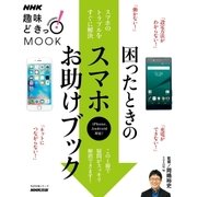 NHK趣味どきっ！MOOK 困ったときのスマホお助けブック（NHK出版） [電子書籍]
