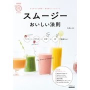 スムージー おいしい法則 ベース＋バランス＋水分＋αで失敗なし！（NHK出版） [電子書籍]