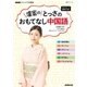 NHKテレビで中国語 壇蜜の とっさのおもてなし中国語 ダウンロード音声付き（NHK出版） [電子書籍]