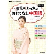 NHKテレビで中国語 壇蜜の とっさのおもてなし中国語 ダウンロード音声付き（NHK出版） [電子書籍]