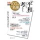 別冊NHK100分de名著 「平和」について考えよう（NHK出版） [電子書籍]