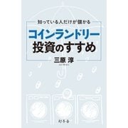 知っている人だけが儲かる コインランドリー投資のすすめ（幻冬舎） [電子書籍]