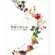 ベリー・フルーツ・季節の実ものフラワーアレンジ講座（誠文堂新光社） [電子書籍]