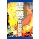 震撼 首都崩壊（アドレナライズ） [電子書籍]