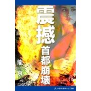 震撼 首都崩壊（アドレナライズ） [電子書籍]