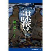 謀奪（アドレナライズ） [電子書籍]