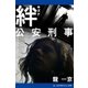 絆 公安刑事（アドレナライズ） [電子書籍]