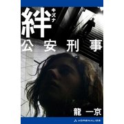 絆 公安刑事（アドレナライズ） [電子書籍]