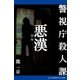 警視庁殺人課 悪漢(ワル)（アドレナライズ） [電子書籍]