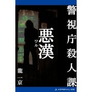 警視庁殺人課 悪漢(ワル)（アドレナライズ） [電子書籍]