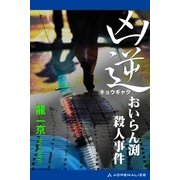 凶逆 おいらん渕殺人事件（アドレナライズ） [電子書籍]