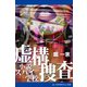 虚構捜査 小説スパイ学校（アドレナライズ） [電子書籍]