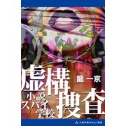 虚構捜査 小説スパイ学校（アドレナライズ） [電子書籍]