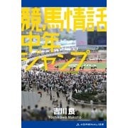 競馬情話 中年ジャンプ（アドレナライズ） [電子書籍]