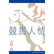 競馬人情（アドレナライズ） [電子書籍]