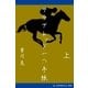 サラブレッドへの手紙 (上)（アドレナライズ） [電子書籍]