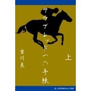 サラブレッドへの手紙 (上)（アドレナライズ） [電子書籍]
