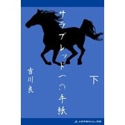 サラブレッドへの手紙 (下)（アドレナライズ） [電子書籍]