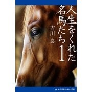人生をくれた名馬たち(1)（アドレナライズ） [電子書籍]