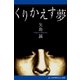 くりかえす夢（アドレナライズ） [電子書籍]