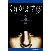 くりかえす夢（アドレナライズ） [電子書籍]