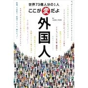 世界73億人分の1人 ここが変だよ外国人（ごきげんビジネス出版） [電子書籍]