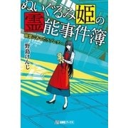 ぬいぐるみ姫の霊能事件簿 幽霊にあてたラブレター（アミューズメントメディア総合学院/AMG出版） [電子書籍]