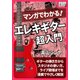 マンガでわかる! エレキギター超入門（インプレス） [電子書籍]