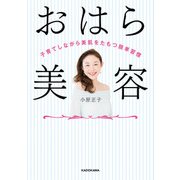 おはら美容（KADOKAWA） [電子書籍]