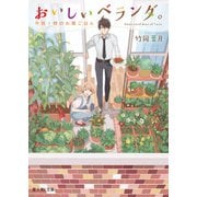 おいしいベランダ。 午前1時のお隣ごはん（KADOKAWA） [電子書籍]