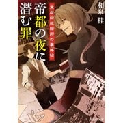 東都日報絵師の事件帖　帝都の夜に潜む罪（KADOKAWA） [電子書籍]